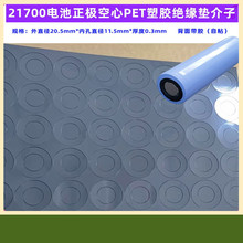 单节1节21700锂电池PET 塑胶正极空心平头绝缘垫垫片