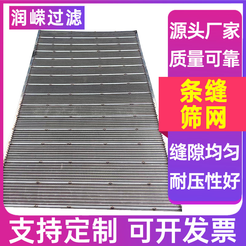 条缝筛网不锈钢条形筛约翰逊筛板304楔形滤网楔形网条缝筛板