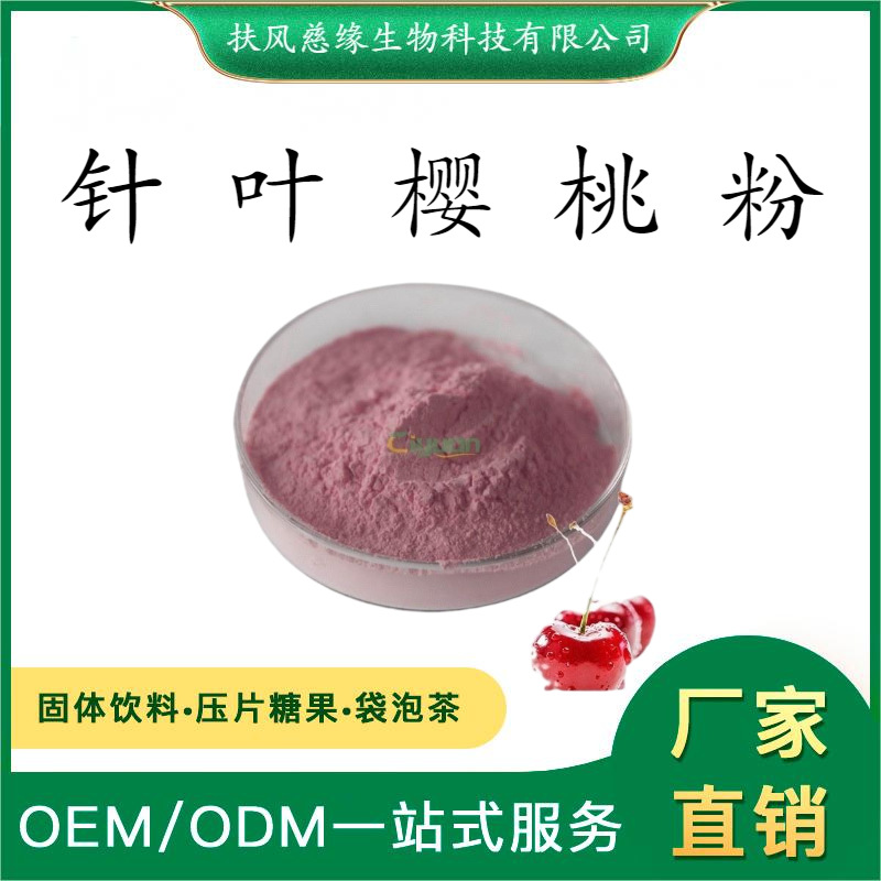 针叶樱桃粉  樱桃果粉  SC厂家  现货直销  另有  针叶樱桃VC