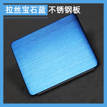 电镀宝石蓝拉丝不锈钢板批发 201/304/316宝石蓝不锈钢彩色拉丝板