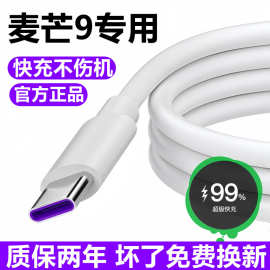 适用华为麦芒9充电线数据线快充线麦芒9专用快充线线