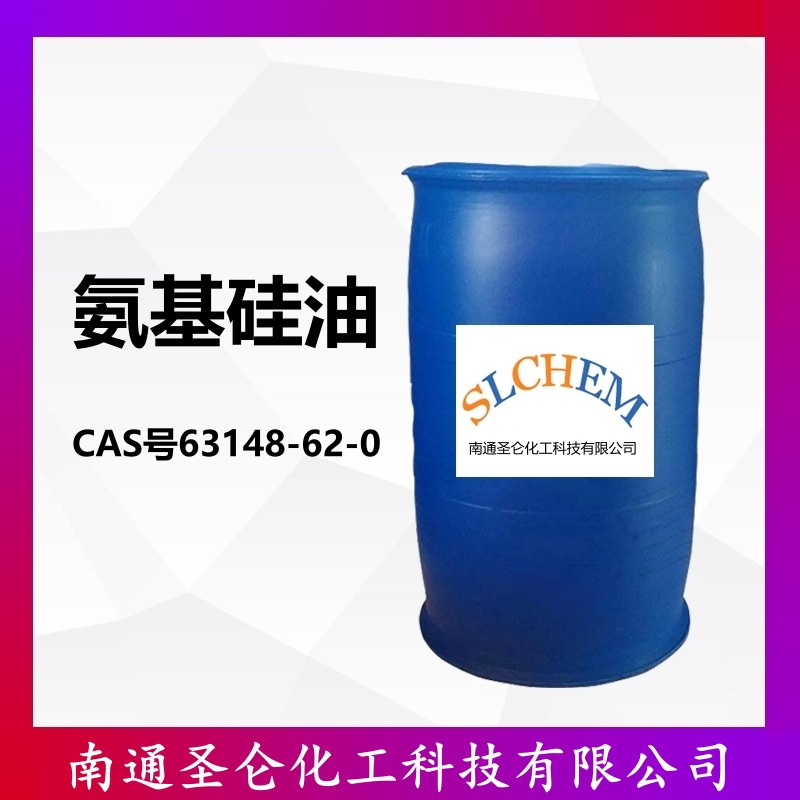氨基硅油 99%含量 CAS号63148-62-0 催化剂及助剂