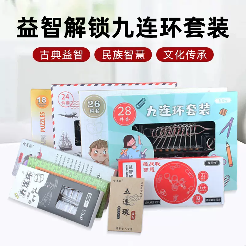 大号解环益智玩具套装鲁班锁孔明锁儿童解压休闲九连环解环套装