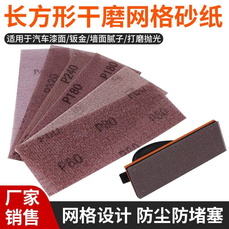 网格砂纸70*198mm长方形植绒网格砂纸适用汽车油漆无尘抛光打磨