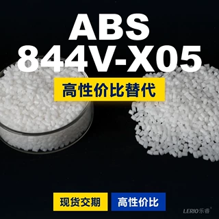 ABS 844V-X05塑胶颗粒 国产ABS替代进口 东丽Toyolac 844V-X05