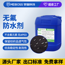 无氟防水剂皮革布料帐篷窗帘防水液防水涂层整理剂环保防水剂