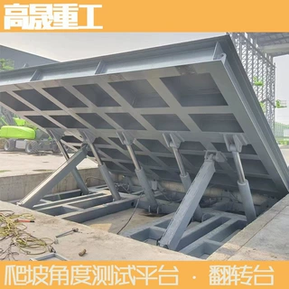 翻转台工程机械倾斜爬坡角度测试平台厂家大载重双L翻转机倾斜器