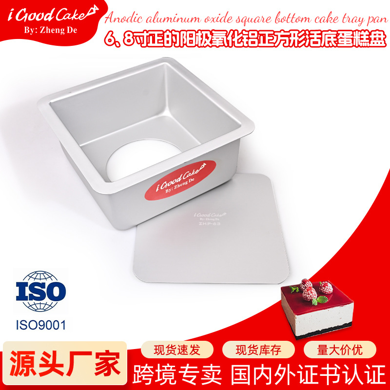正的烘焙 1.2mm加厚6寸8寸方形活/固底阳极铝蛋糕模面包慕斯模具