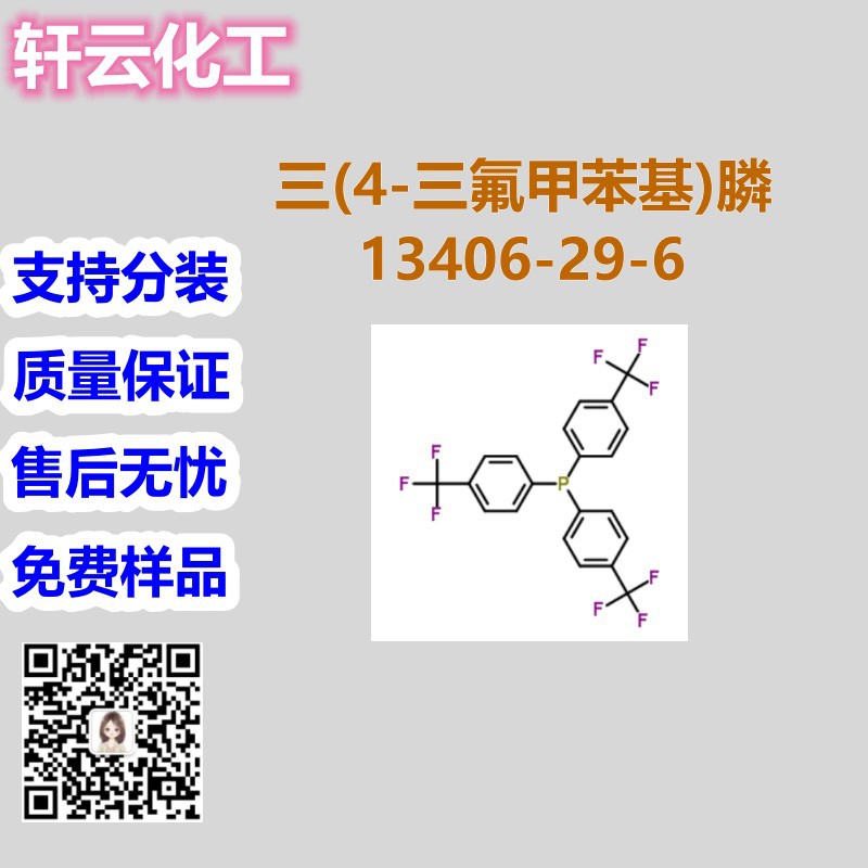 三(4-三氟甲苯基)膦 CAS 13406-29-6 品质保证 售后无忧 库存现货