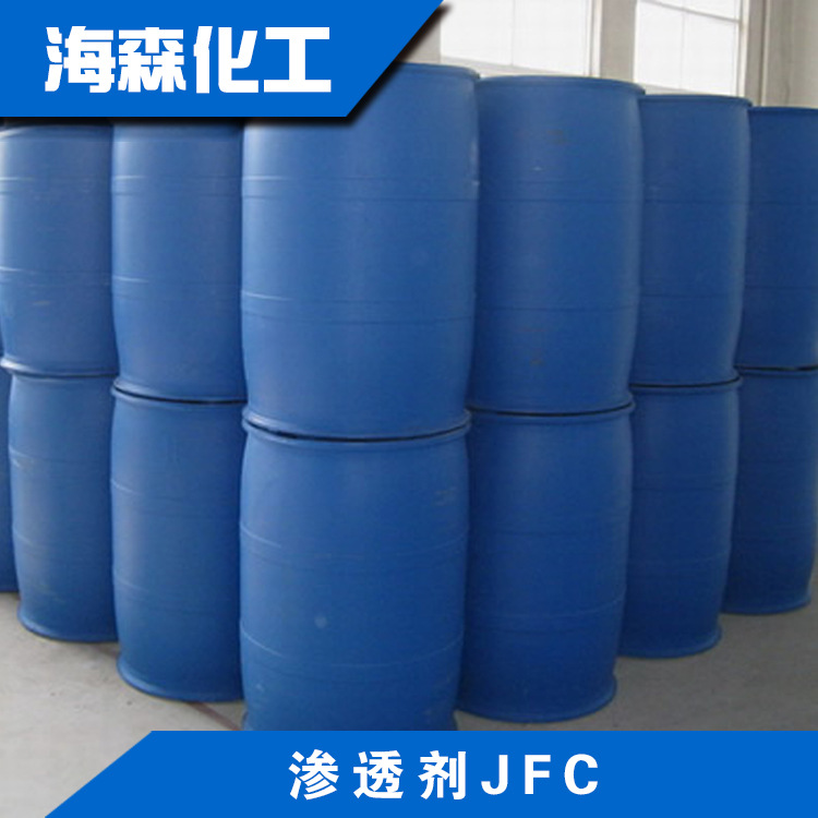 JFC 皮革浸水剂 羊毛净洗剂 洗涤纺织印染 【海森化工】