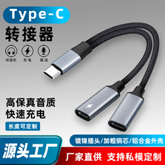 Typecオーディオ中継線一分二変換コネクタ二重typecメス充電聴歌携帯電話互換共通