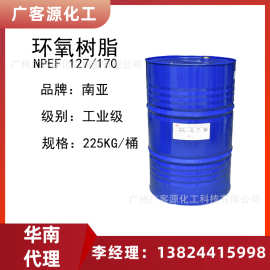 环氧树脂NPEF-127南亚双酚F液态环氧树脂粘度低NPEF-170环氧树脂