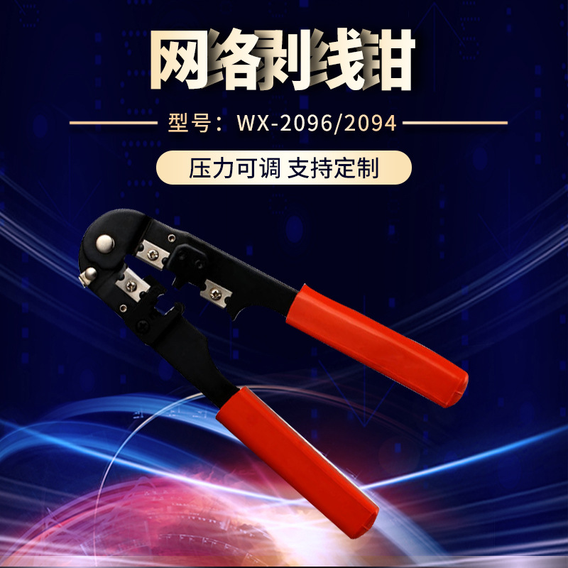 厂家批发网络钳WX-2096/2094 网络钳套装网线剥线钳压线钳子