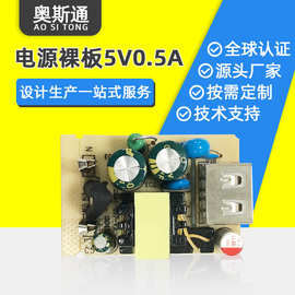 奥斯通PCBA电源裸板5V0.5A/1A 5W开关电源线路板PCBA方案板批发