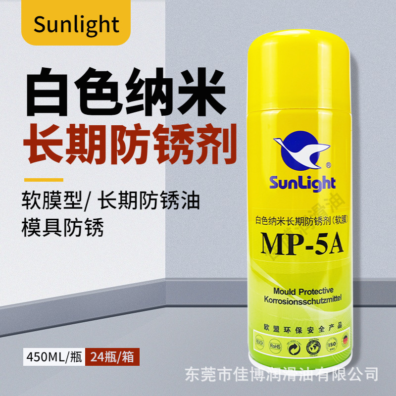 MP-5A白色纳米长期防锈剂(软膜)mp5a防锈油sunlight新辉模具防腐