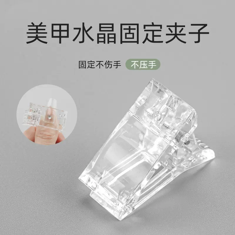 现货固定夹片延长胶甲摸定形夹水晶胶夹子可定颜色美甲水晶夹亮片