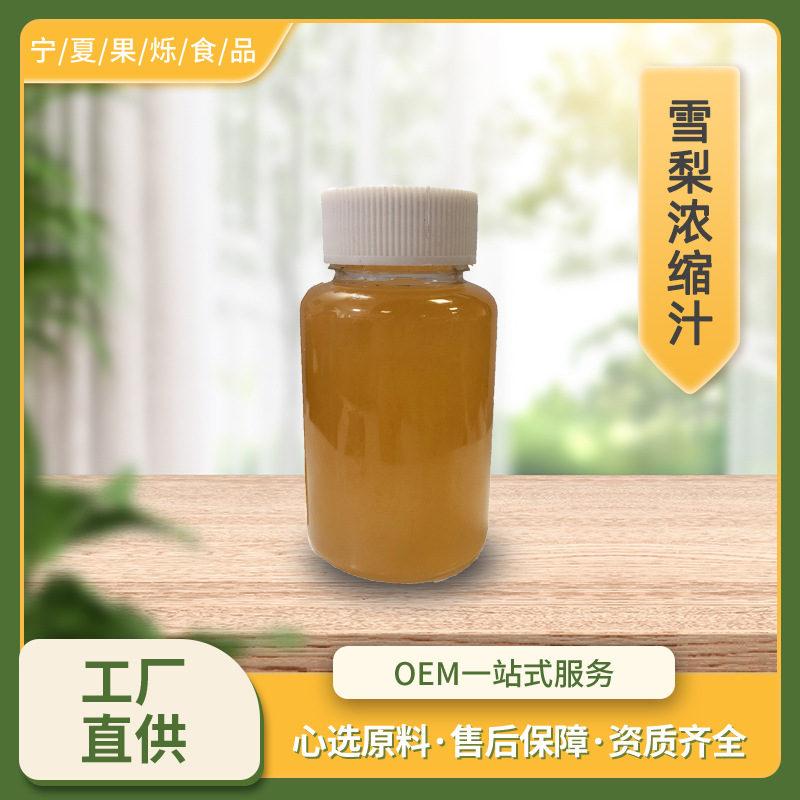 雪梨浓缩汁 6.5倍果蔬汁 现货供应量大从优SC工厂直销 雪梨浓缩汁