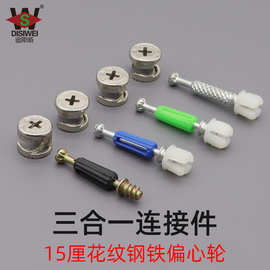 迪斯威 钢铁花纹偏心轮镀镍三合一连接件自攻快装家具橱柜紧固件