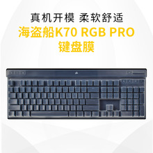 适用于美商海盗船 K70 RGB PRO 2022新款台式机键盘膜保护罩