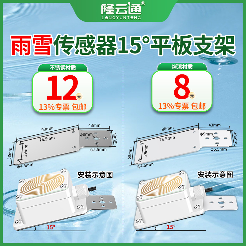 9-雨雪传感器15°平板支架.jpg