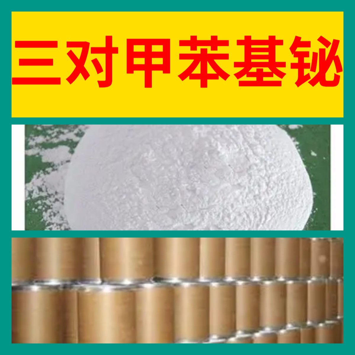 三对甲苯基铋 化工大全直接电话1KG-25KG开发票全国发货江苏浙江