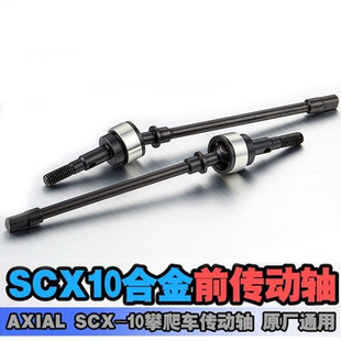 SCX10 steel CVD front drive shaft AXIAL SCX-10 climbing car CVD drive shaft original Universal