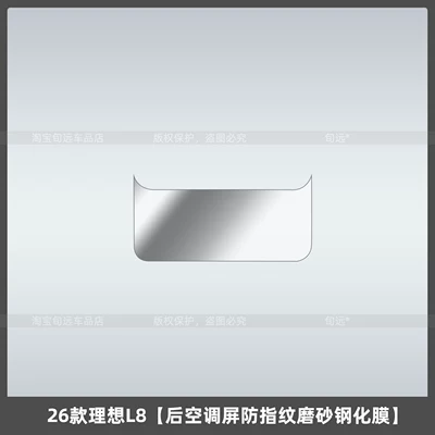 Car interior film Livis Interior Protection Center Console - 26-ideal-l8-rear-air-conditioning-screen-anti-fingerprint-frosted-tempered-film