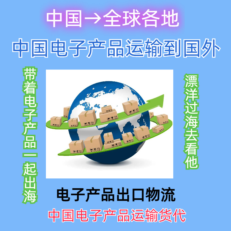 电子产品快递 快递电子产品 国际电子产品快递 电子产品出口运输