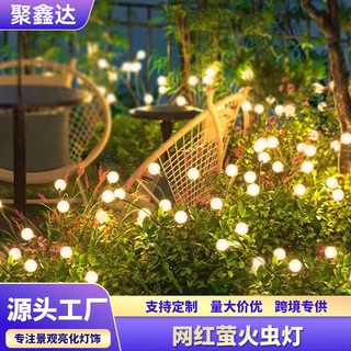 户外灯萤火虫灯庭院灯别墅氛围花园布置太阳能灯防水草坪灯led灯