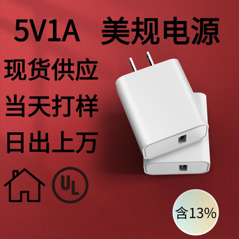 5V1A Charger with Us Standard Ul, Taiwan Standard Bsmi, Japanese Standard Pse Certification, USB Mobile Phone Fan Small Appliance Charging Head