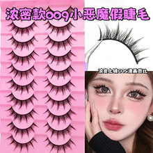 cos漫画仙子小恶魔009假睫毛自然灵动浓密大眼电商货源睫毛批发