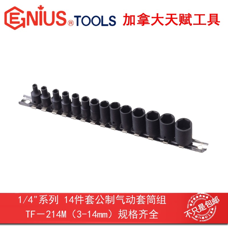 GENIUS天赋TF工具1/4" 6.3mm系列14件套公制6角气动套筒组-214M