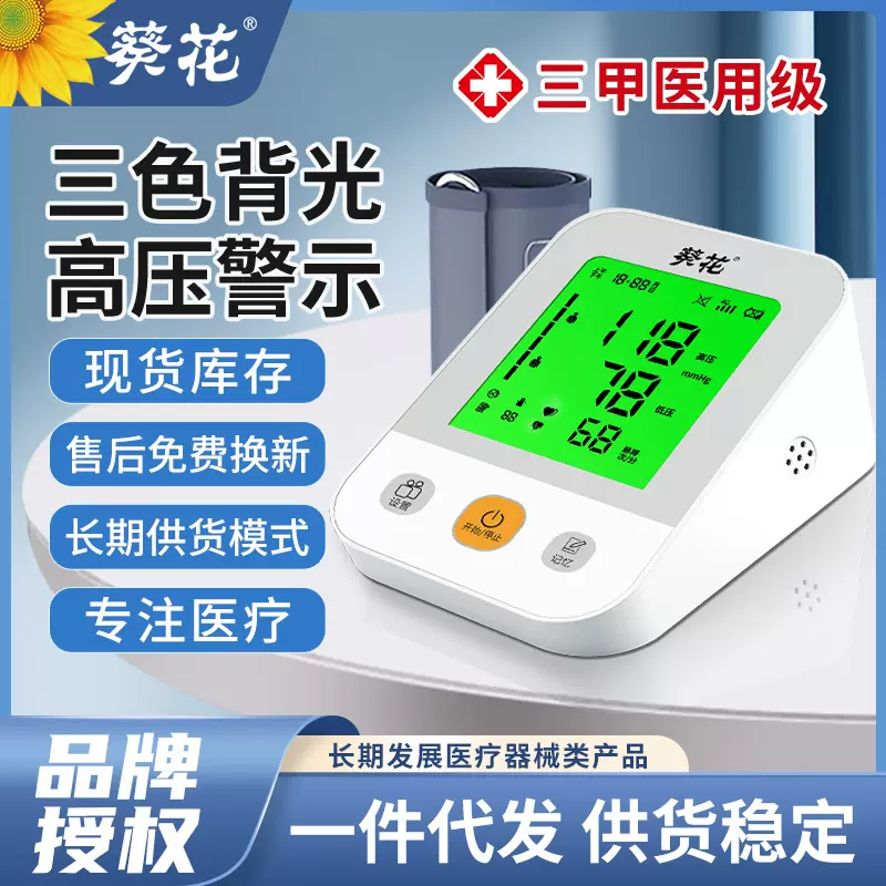葵花电子血压计医用仪LED三色大屏家用臂式血压仪测量医用大屏