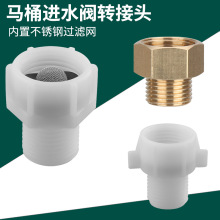 抽水马桶水箱进水阀转接头卫生间坐便器水箱上水阀过滤网口配件