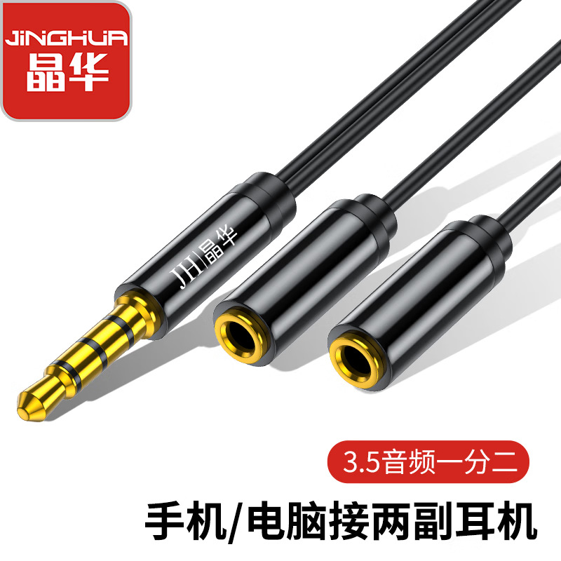 晶华 aux音频线3.5mm 一分二 音响麦克风耳机延长 音频分线转接头