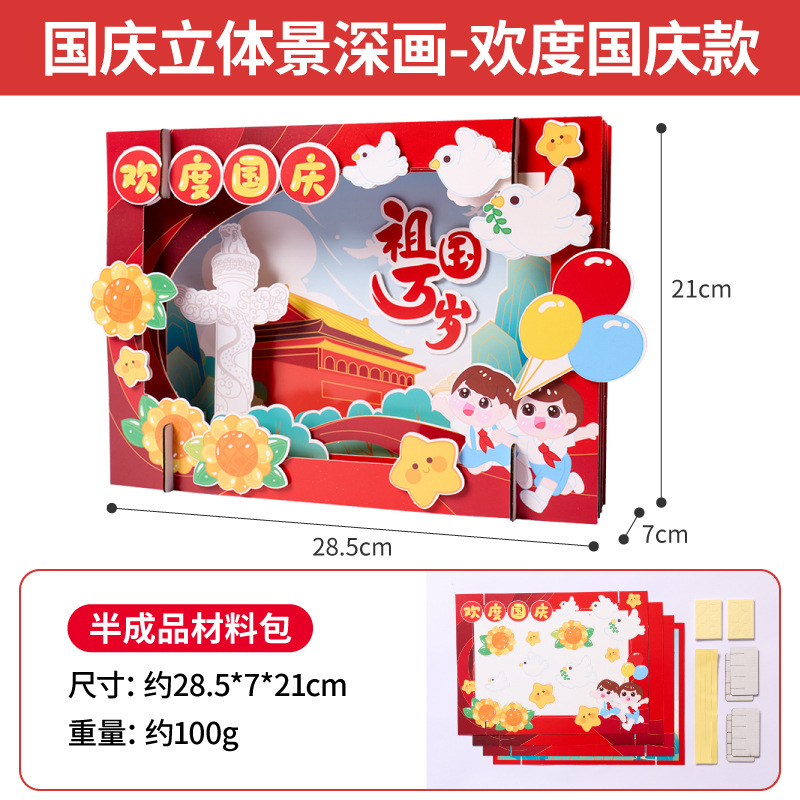 国慶節プレゼント手作りdiy立体被写界深度画子供制作材料バッグ幼稚園赤愛国テーマ|undefined