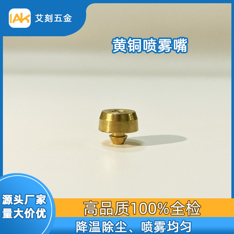 一节低压黄铜雾化喷雾头加湿园林景观人造雾喷嘴纺织厂降温除尘