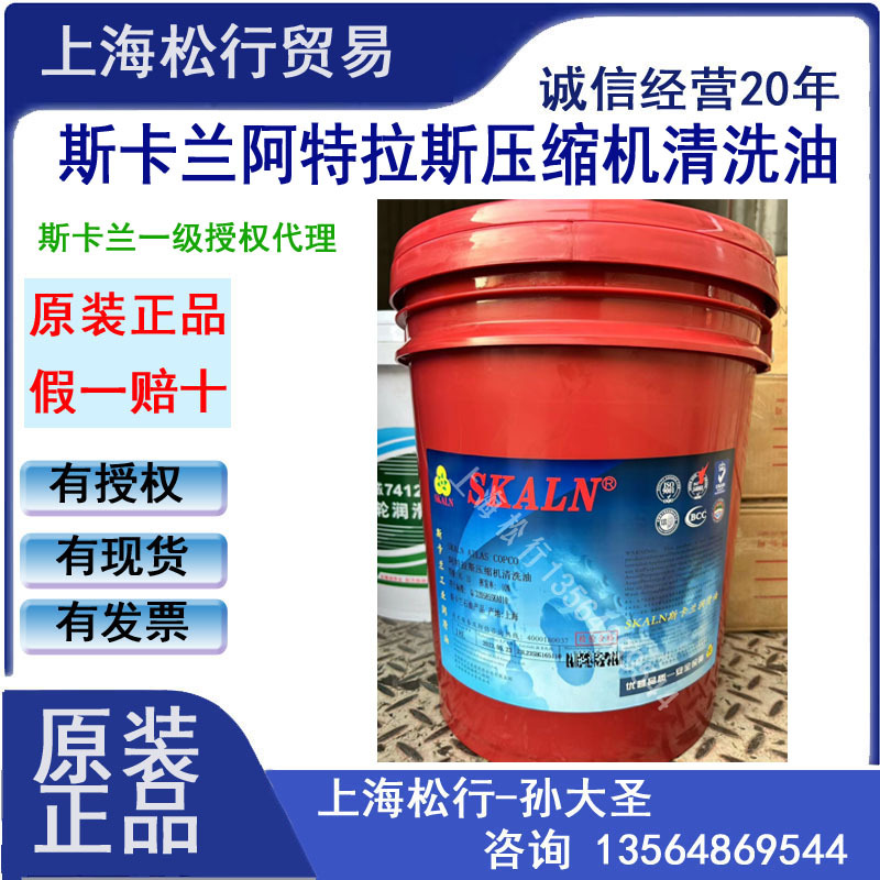SKALN斯卡兰牌阿特拉斯空压机专用清洗油积碳清洗剂