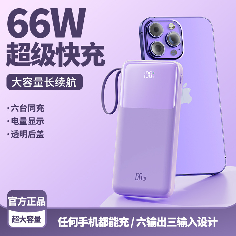 卸売り66W超双方向快充自帯線充電宝200000ミリアンペア大容量移動電源印刷|undefined