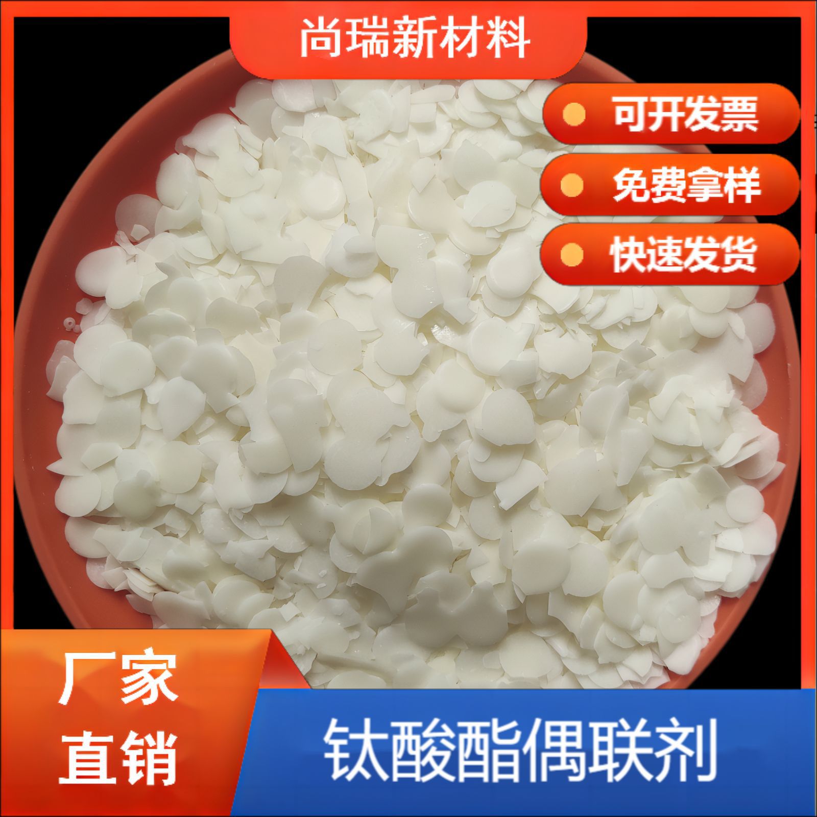 钛酸酯偶联剂 无机填料表面活性剂 高速拉丝填充母粒用颗粒偶联剂