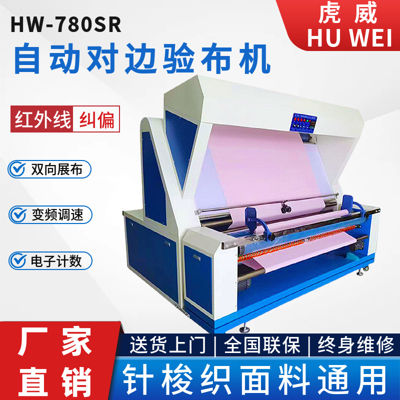 虎威自动对边验布机面料卷布机红外线无张力电眼纠偏打卷机定制厂