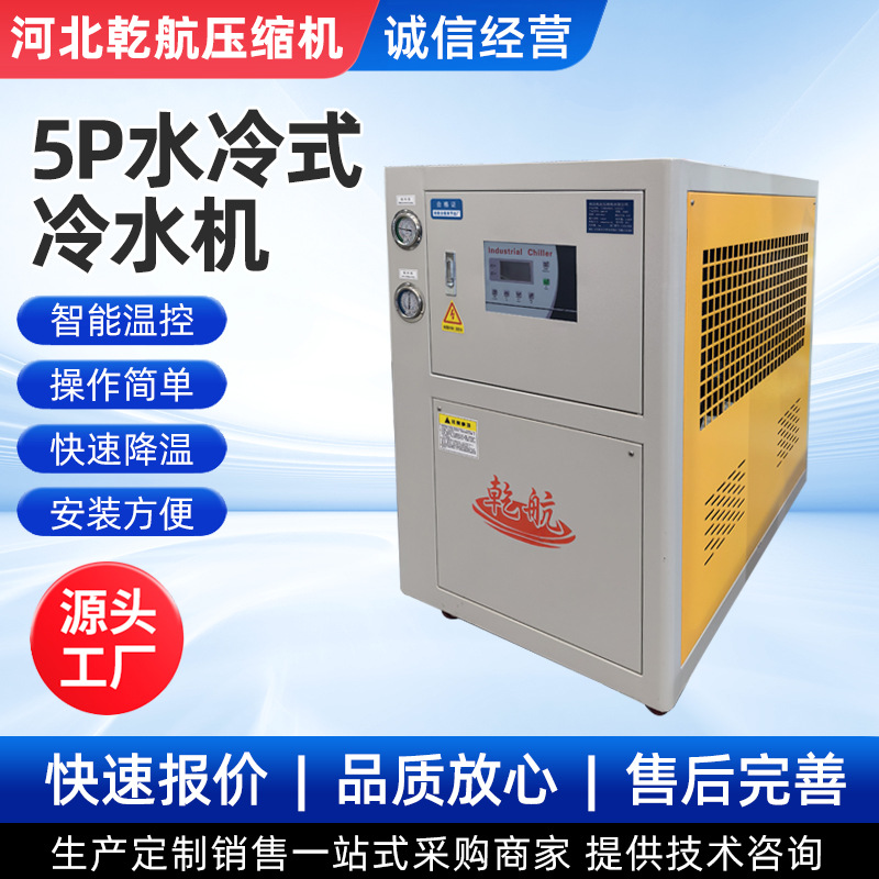 5P水冷式冷水机 工业冷水机 工业用低温注塑冰水机 制冷水机设备