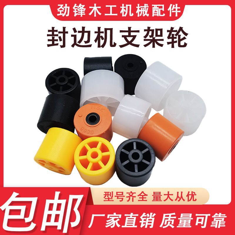 封边机支架轮橡胶轮塑料轮滚轮轮极兴豪德木工机械配件