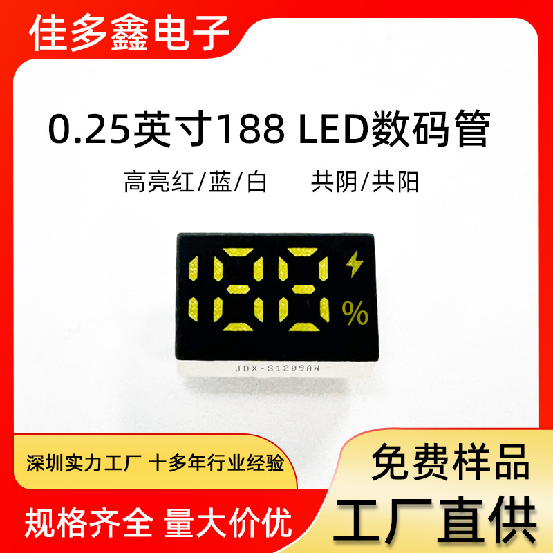 0.25英寸188LED数码管 下单排5脚带电量显示百分比 共阴/共阳1209