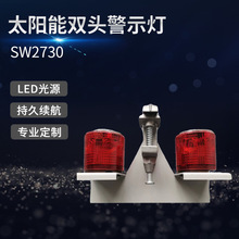SZSW2730 太阳能警示灯双头 SW2730太阳能警示灯