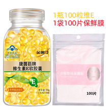 【一件代发】维生素E软胶囊100粒+100片面膜贴保鲜膜 组合 维Eve