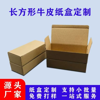 电商物流快递包装盒长方形牛皮纸盒定制小批量加厚防摔瓦楞牛皮盒