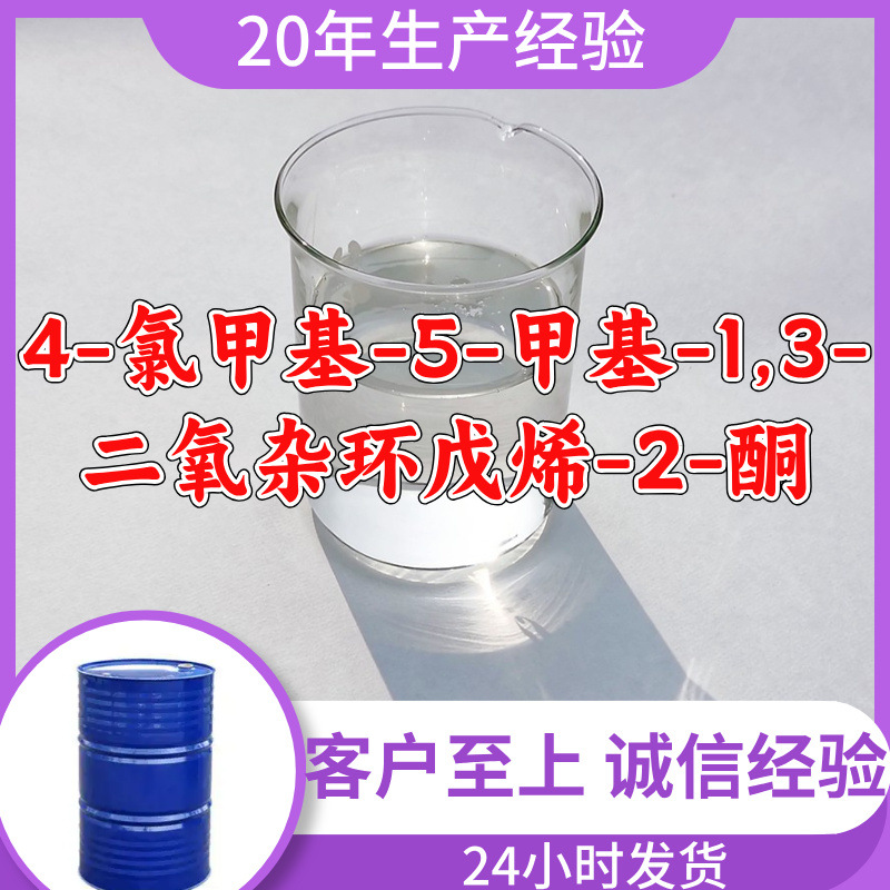 4-氯甲基-5-甲基-1,3-二氧杂环戊烯-2-酮 80841-78-7源头厂家浙江