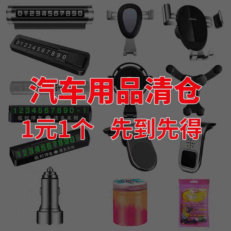 汽车用品清仓全场1元起车载手机支架停车牌清洁软胶车充汽车香水