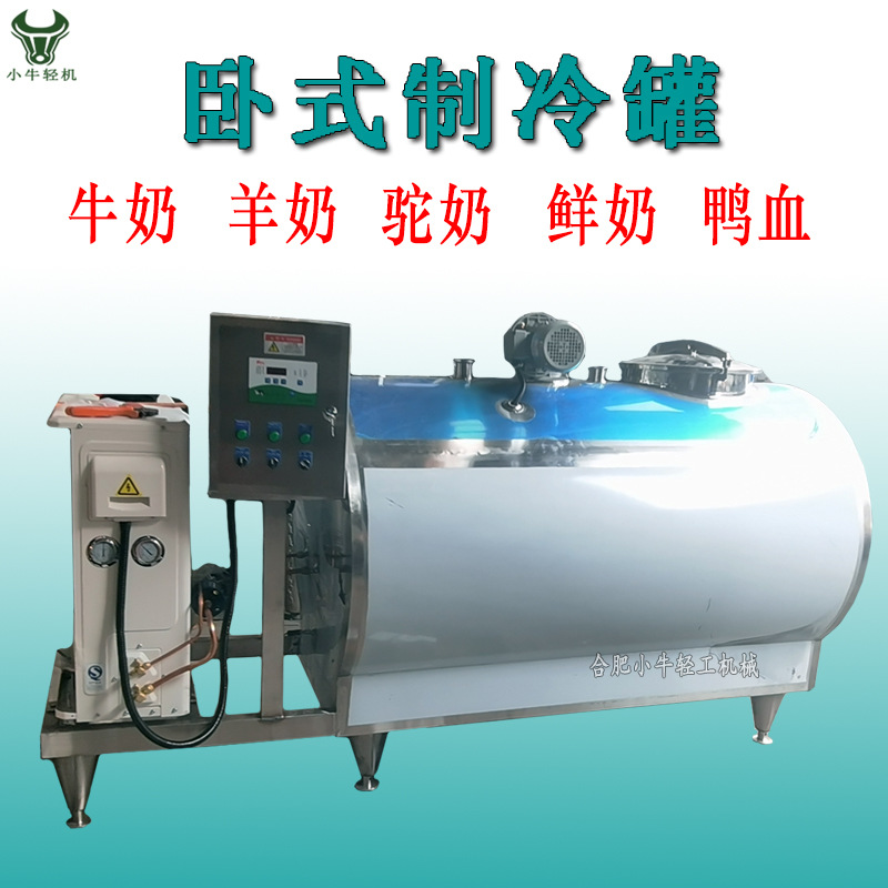 乳制品低温保冷保鲜卧式制冷罐 制冷式储奶罐 鲜奶冷藏储运贮存罐